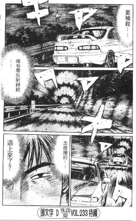 《头文字D》漫画最新章节第20卷免费下拉式在线观看章节第【45】张图片