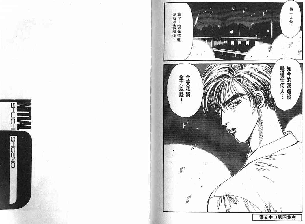 《头文字D》漫画最新章节第4卷免费下拉式在线观看章节第【120】张图片