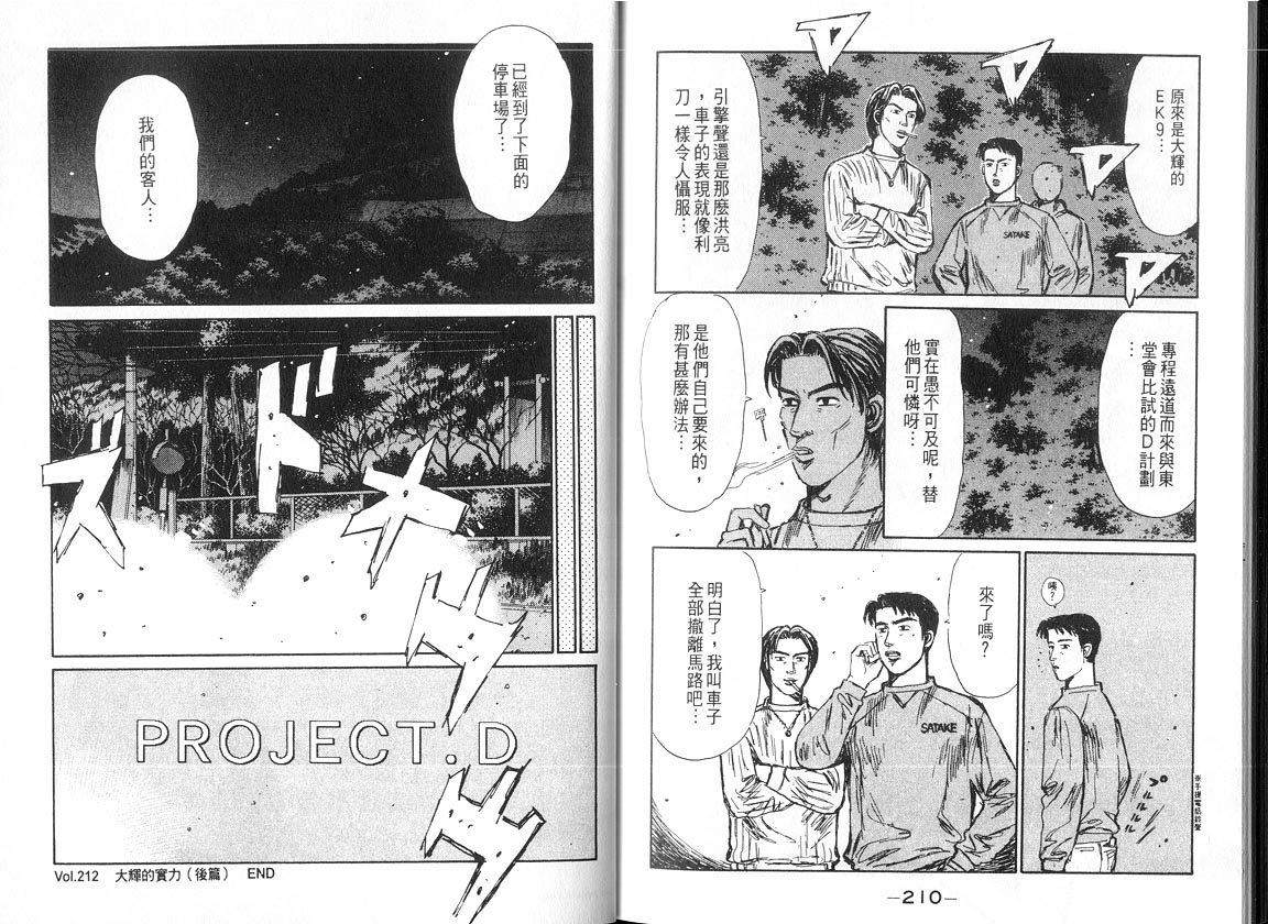 《头文字D》漫画最新章节第18卷免费下拉式在线观看章节第【104】张图片
