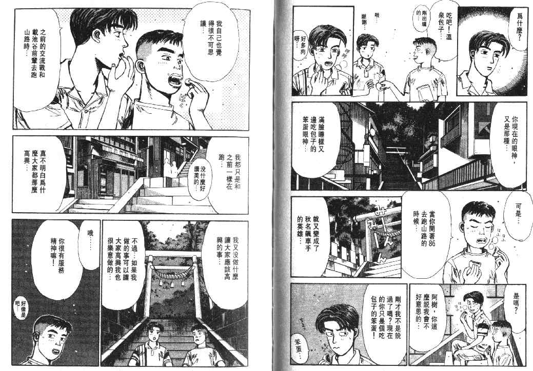 《头文字D》漫画最新章节第2卷免费下拉式在线观看章节第【72】张图片