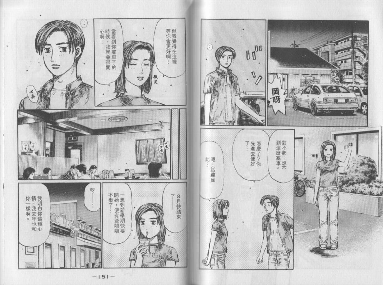 《头文字D》漫画最新章节第35卷免费下拉式在线观看章节第【77】张图片