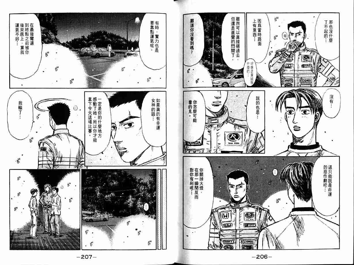《头文字D》漫画最新章节第21卷免费下拉式在线观看章节第【105】张图片