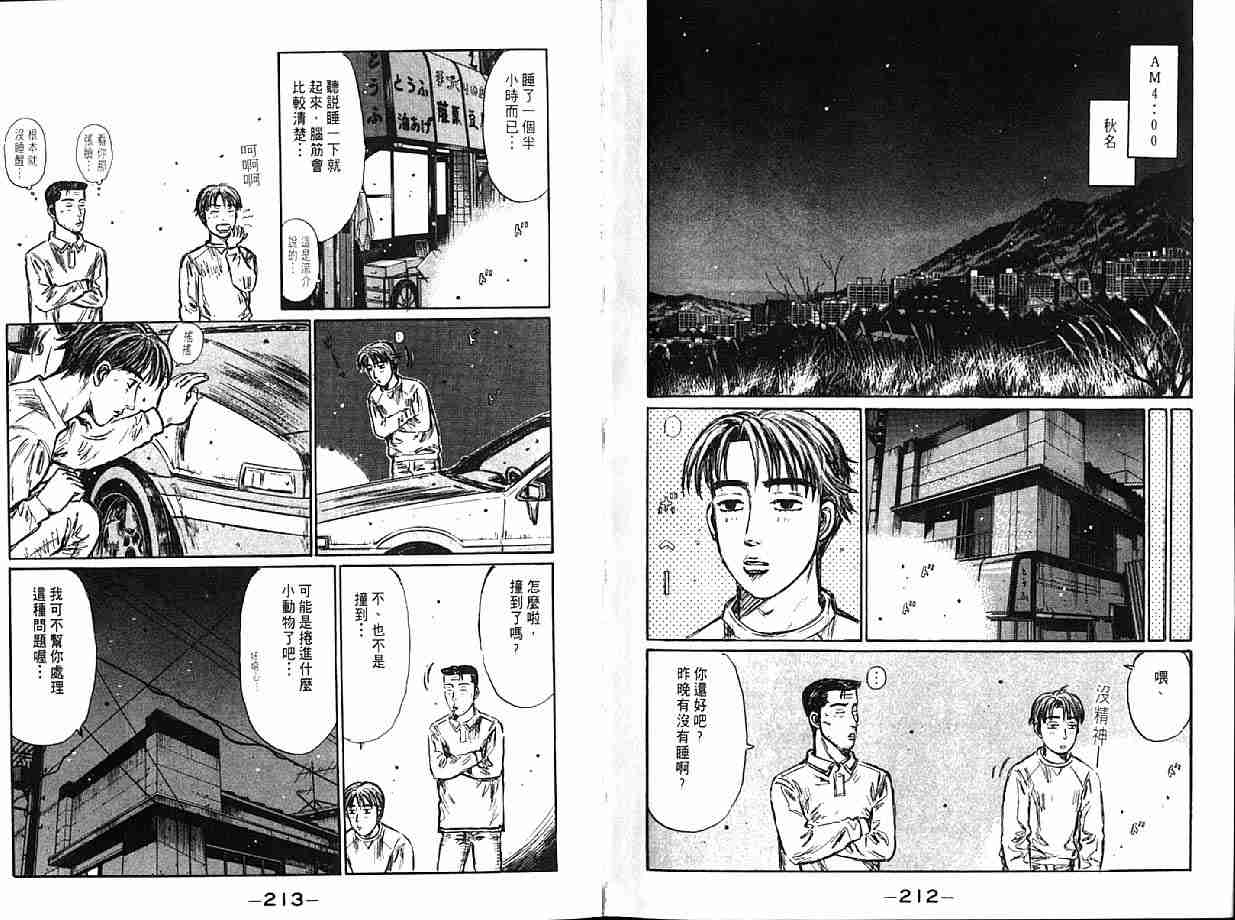 《头文字D》漫画最新章节第21卷免费下拉式在线观看章节第【108】张图片
