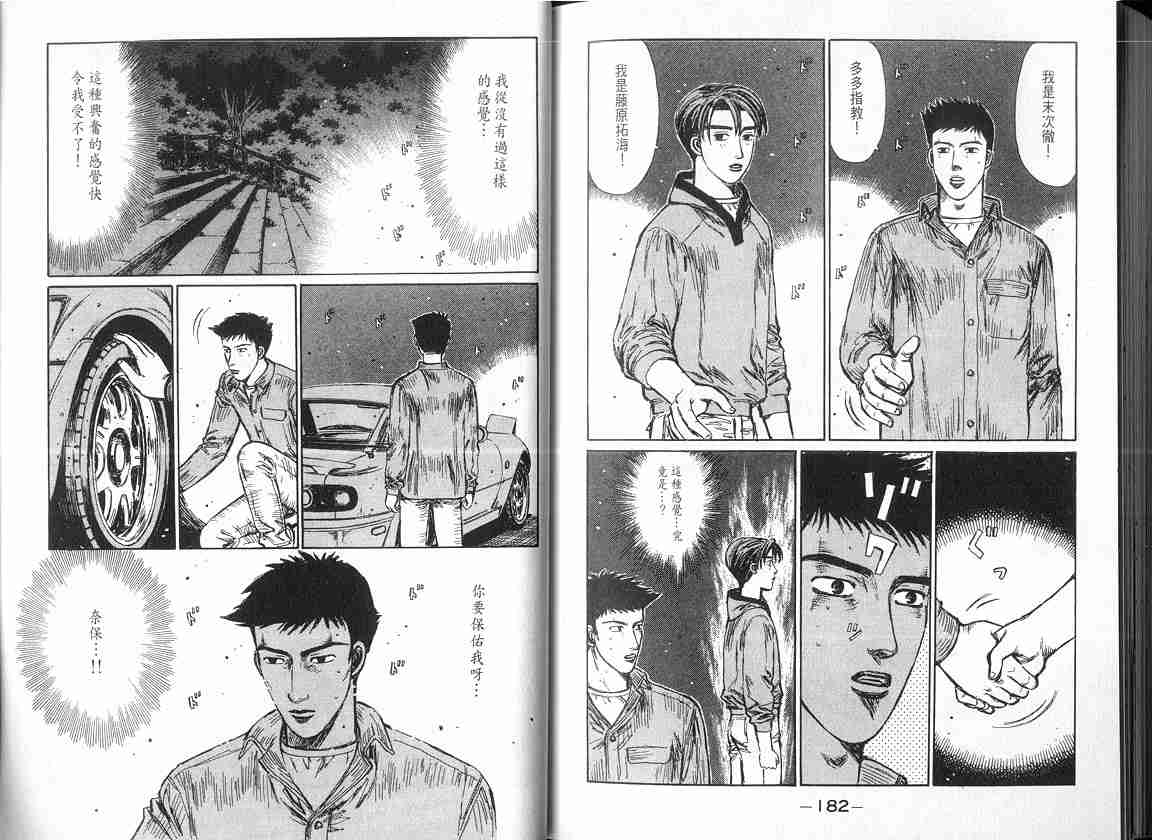 《头文字D》漫画最新章节第17卷免费下拉式在线观看章节第【92】张图片