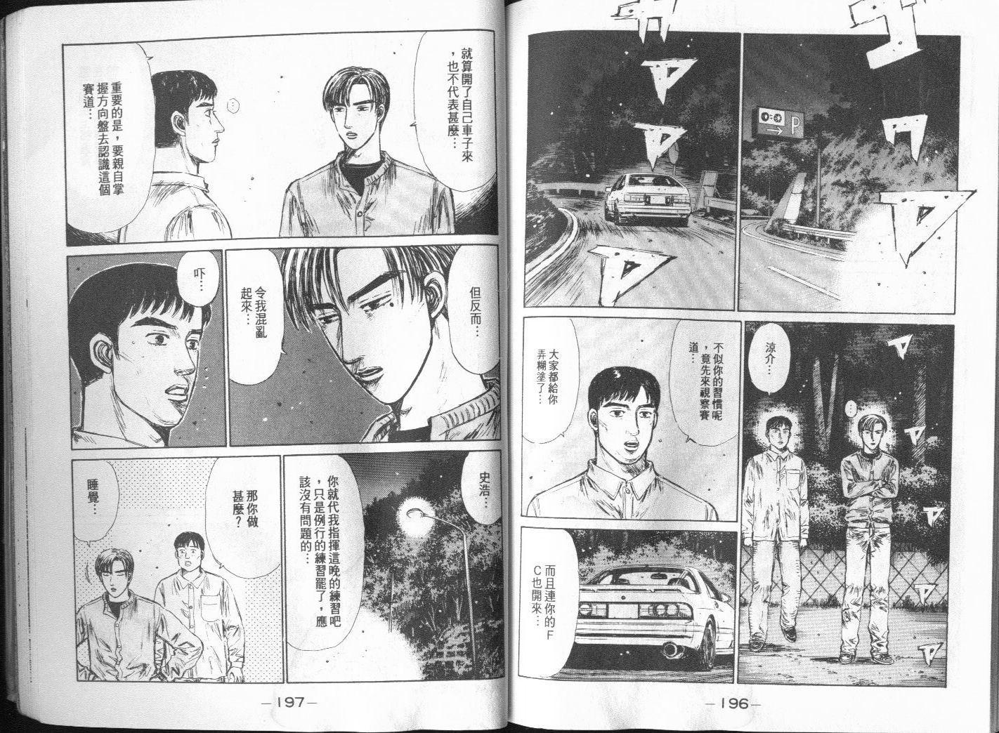 《头文字D》漫画最新章节第20卷免费下拉式在线观看章节第【104】张图片