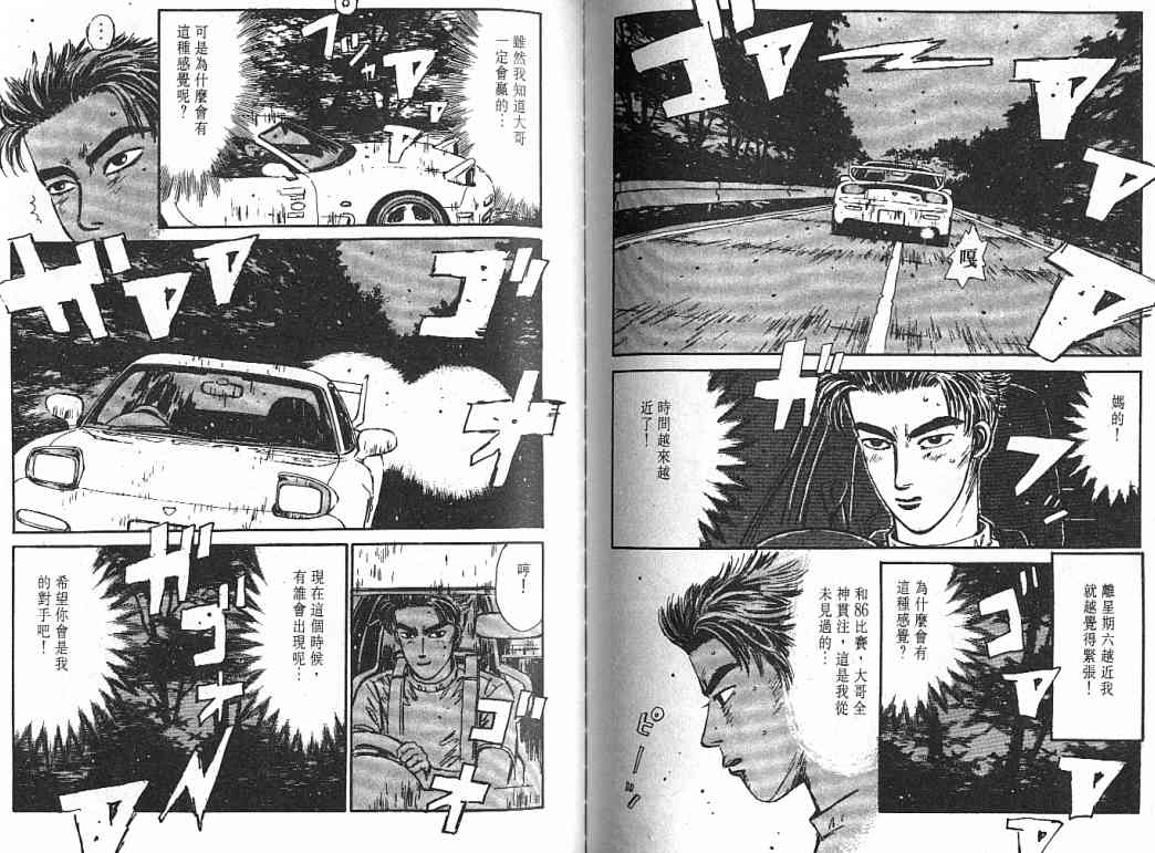 《头文字D》漫画最新章节第4卷免费下拉式在线观看章节第【97】张图片