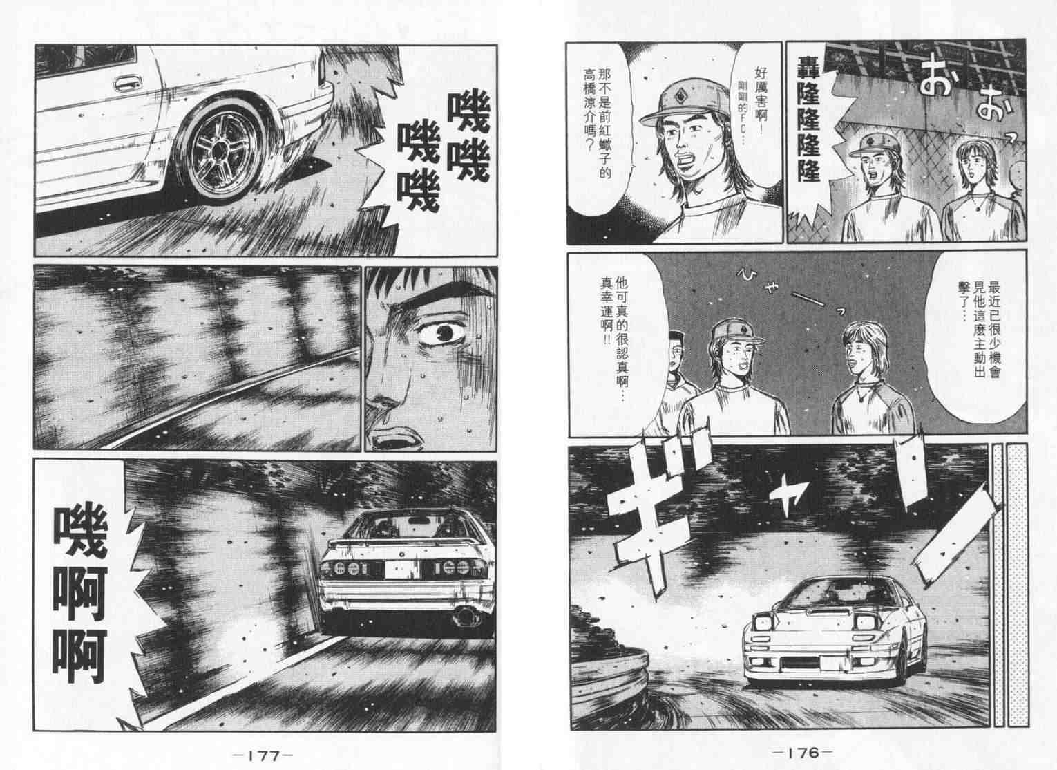 《头文字D》漫画最新章节第33卷免费下拉式在线观看章节第【88】张图片