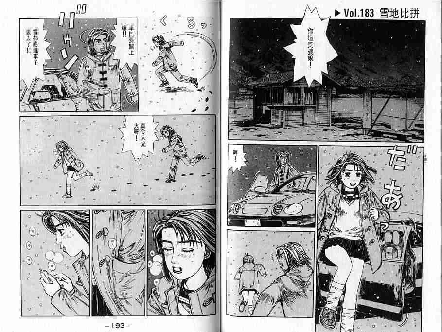 《头文字D》漫画最新章节第16卷免费下拉式在线观看章节第【99】张图片