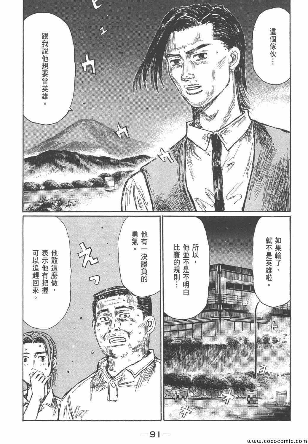 《头文字D》漫画最新章节第46卷免费下拉式在线观看章节第【90】张图片