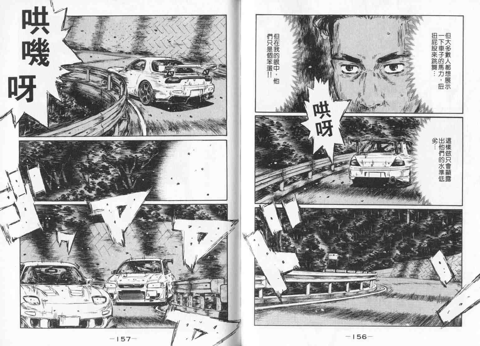 《头文字D》漫画最新章节第33卷免费下拉式在线观看章节第【78】张图片