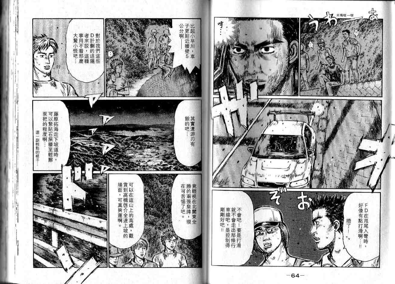 《头文字D》漫画最新章节第34卷免费下拉式在线观看章节第【32】张图片