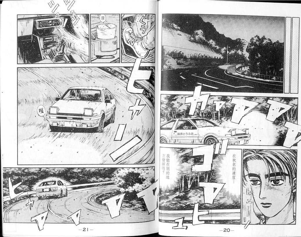 《头文字D》漫画最新章节第7卷免费下拉式在线观看章节第【10】张图片