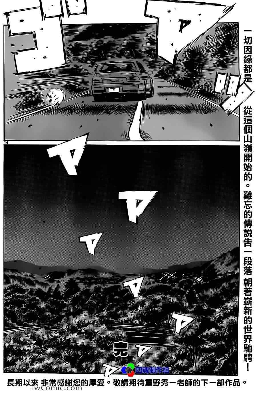 《头文字D》漫画最新章节第719话免费下拉式在线观看章节第【14】张图片