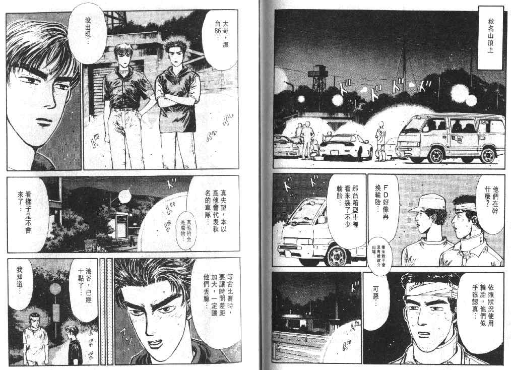 《头文字D》漫画最新章节第1卷免费下拉式在线观看章节第【110】张图片