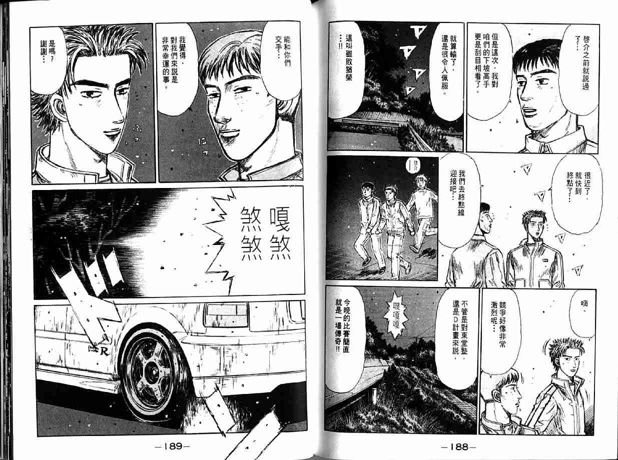 《头文字D》漫画最新章节第21卷免费下拉式在线观看章节第【96】张图片
