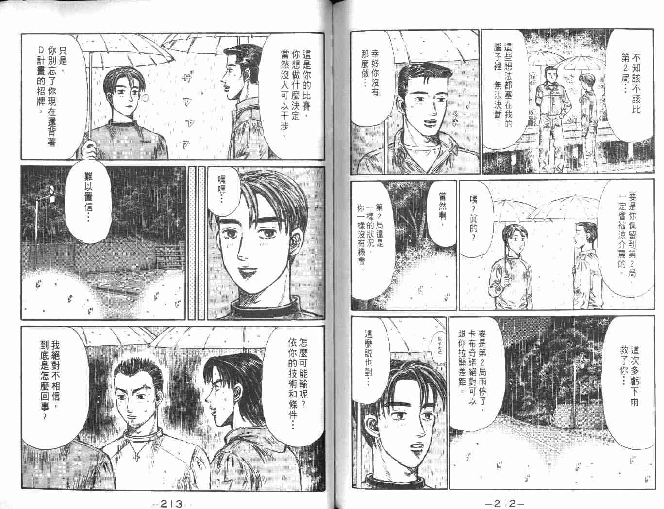 《头文字D》漫画最新章节第24卷免费下拉式在线观看章节第【103】张图片