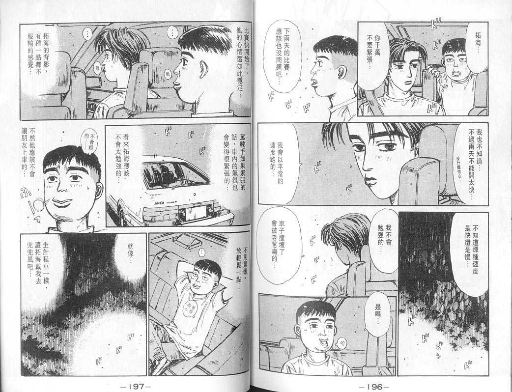 《头文字D》漫画最新章节第7卷免费下拉式在线观看章节第【97】张图片