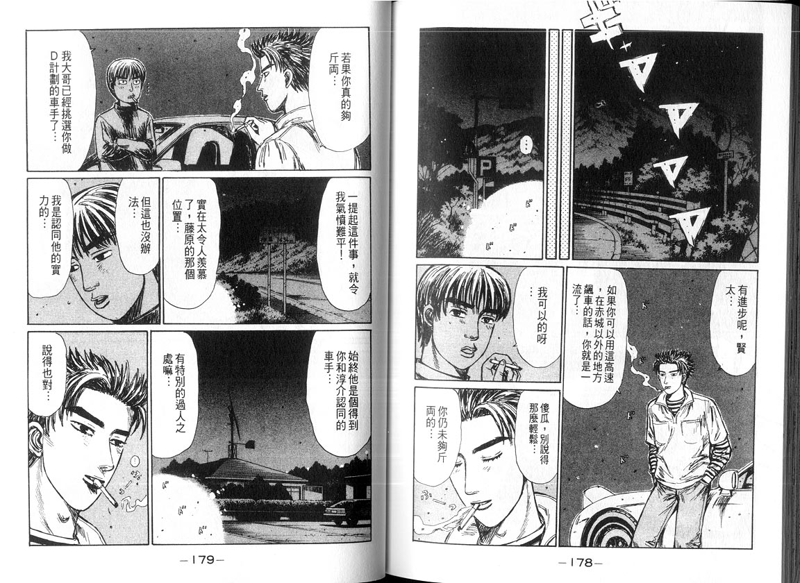 《头文字D》漫画最新章节第18卷免费下拉式在线观看章节第【88】张图片