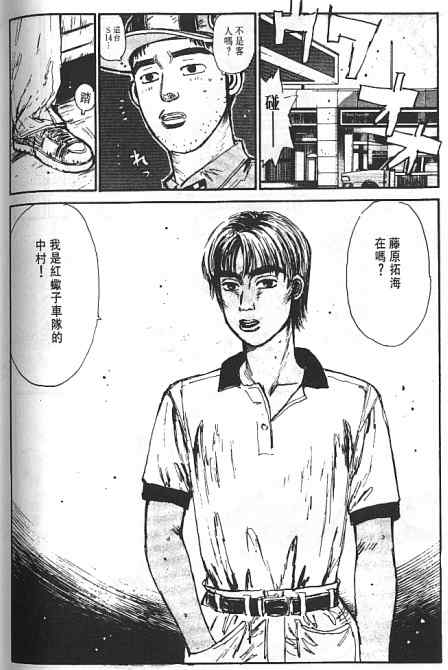 《头文字D》漫画最新章节第6卷免费下拉式在线观看章节第【109】张图片