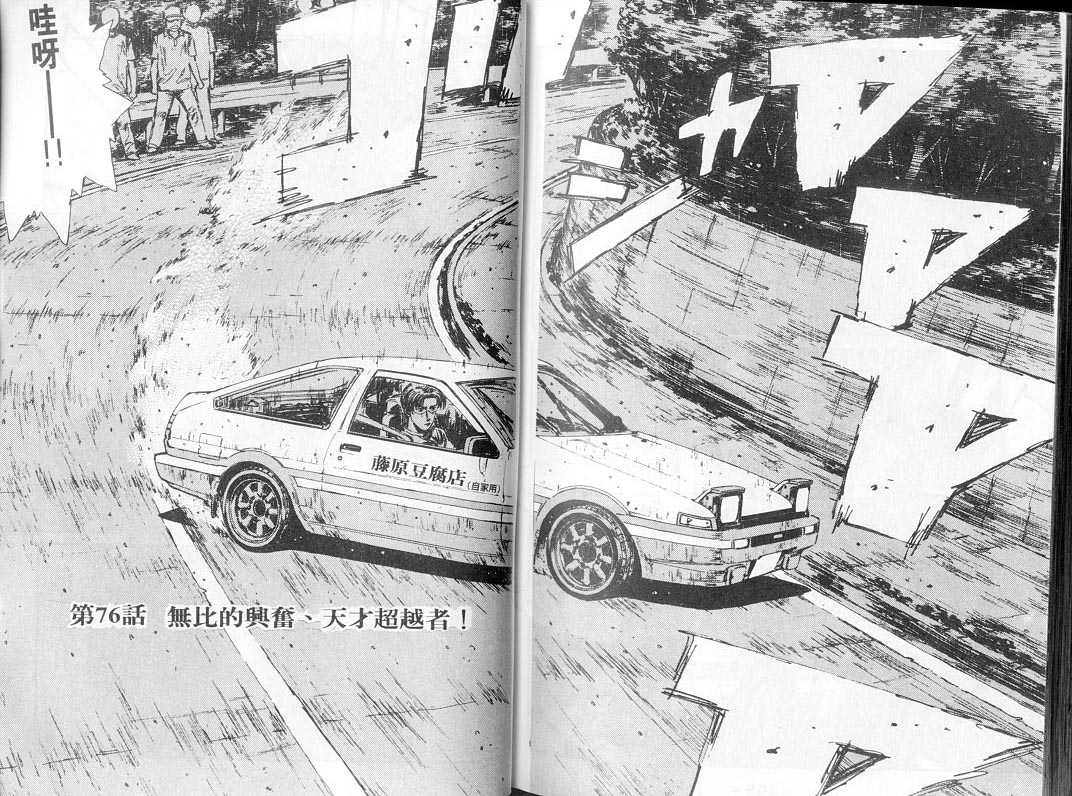 《头文字D》漫画最新章节第7卷免费下拉式在线观看章节第【102】张图片