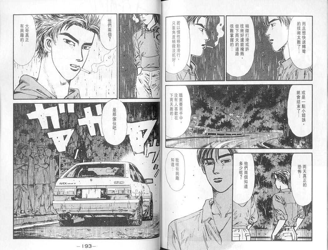 《头文字D》漫画最新章节第7卷免费下拉式在线观看章节第【95】张图片