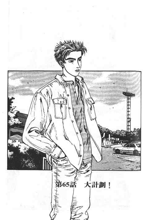 《头文字D》漫画最新章节第6卷免费下拉式在线观看章节第【110】张图片