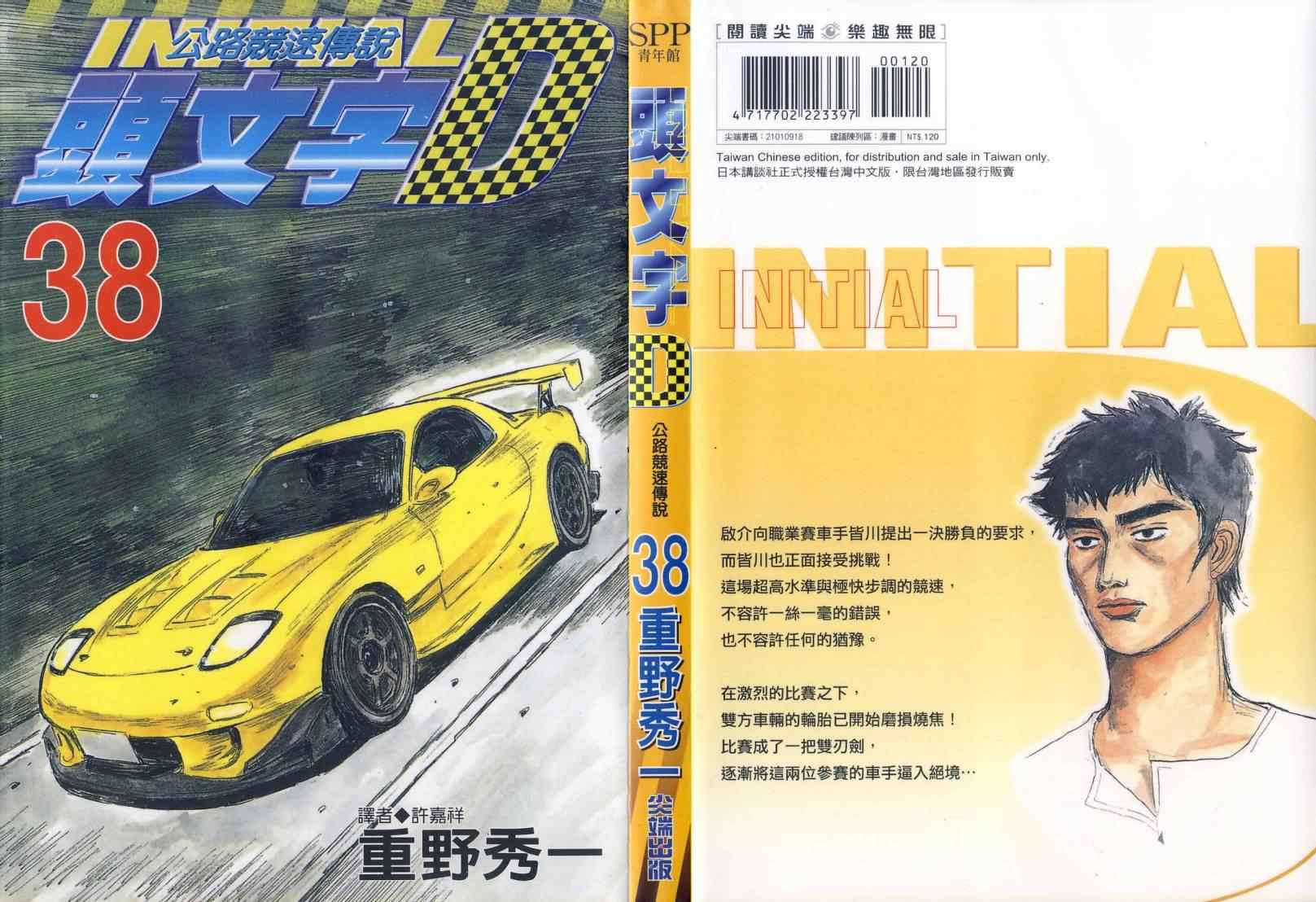 《头文字D》漫画最新章节第38卷免费下拉式在线观看章节第【1】张图片