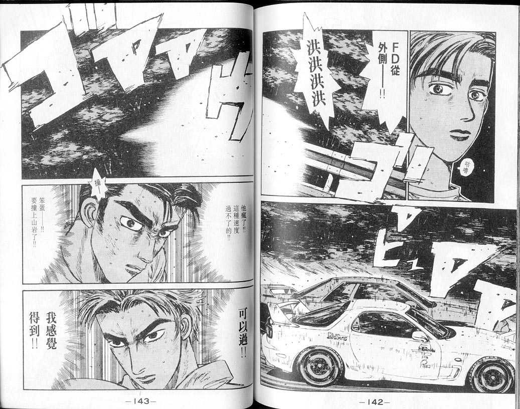 《头文字D》漫画最新章节第7卷免费下拉式在线观看章节第【70】张图片