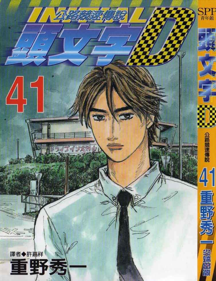 《头文字D》漫画最新章节第41卷免费下拉式在线观看章节第【2】张图片