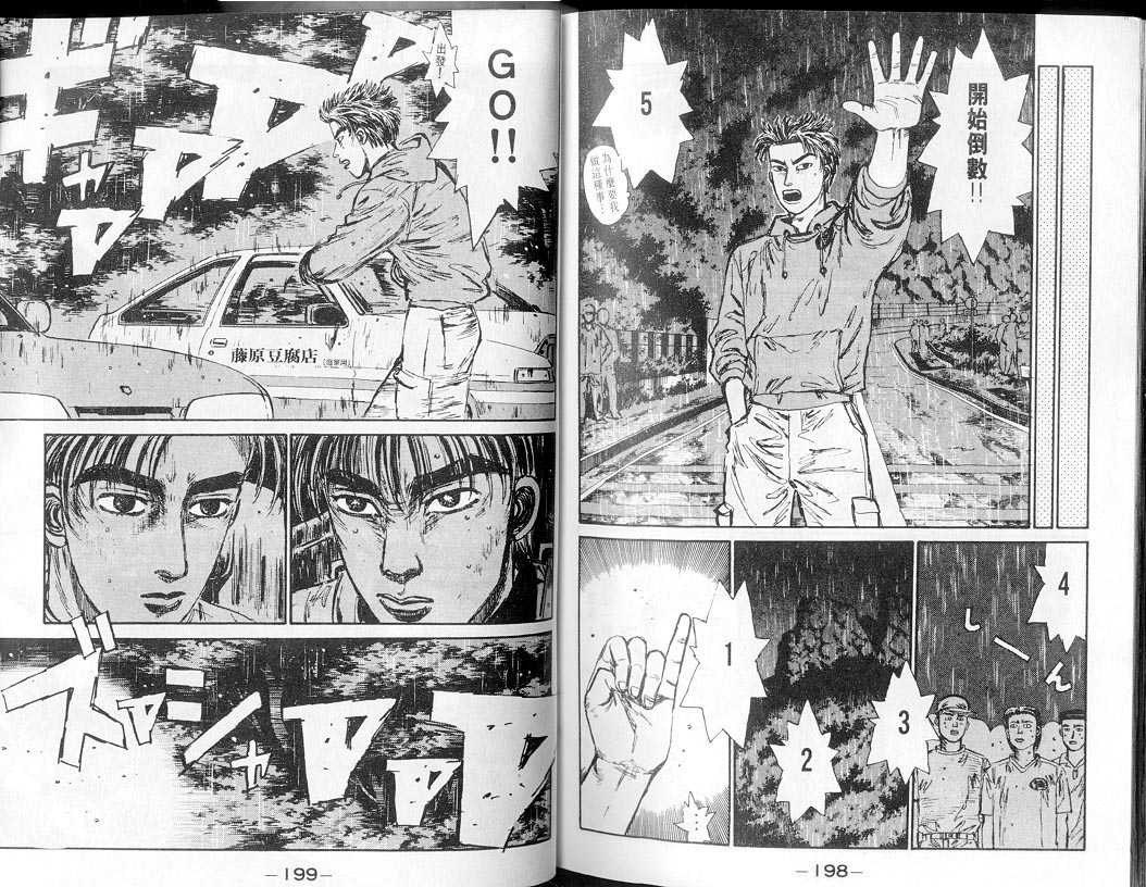 《头文字D》漫画最新章节第7卷免费下拉式在线观看章节第【98】张图片