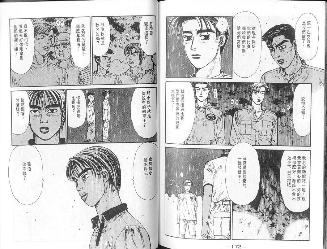 《头文字D》漫画最新章节第7卷免费下拉式在线观看章节第【85】张图片