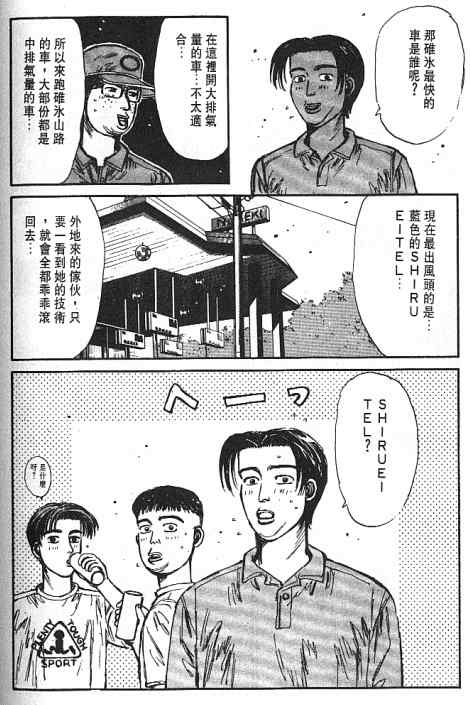 《头文字D》漫画最新章节第5卷免费下拉式在线观看章节第【96】张图片