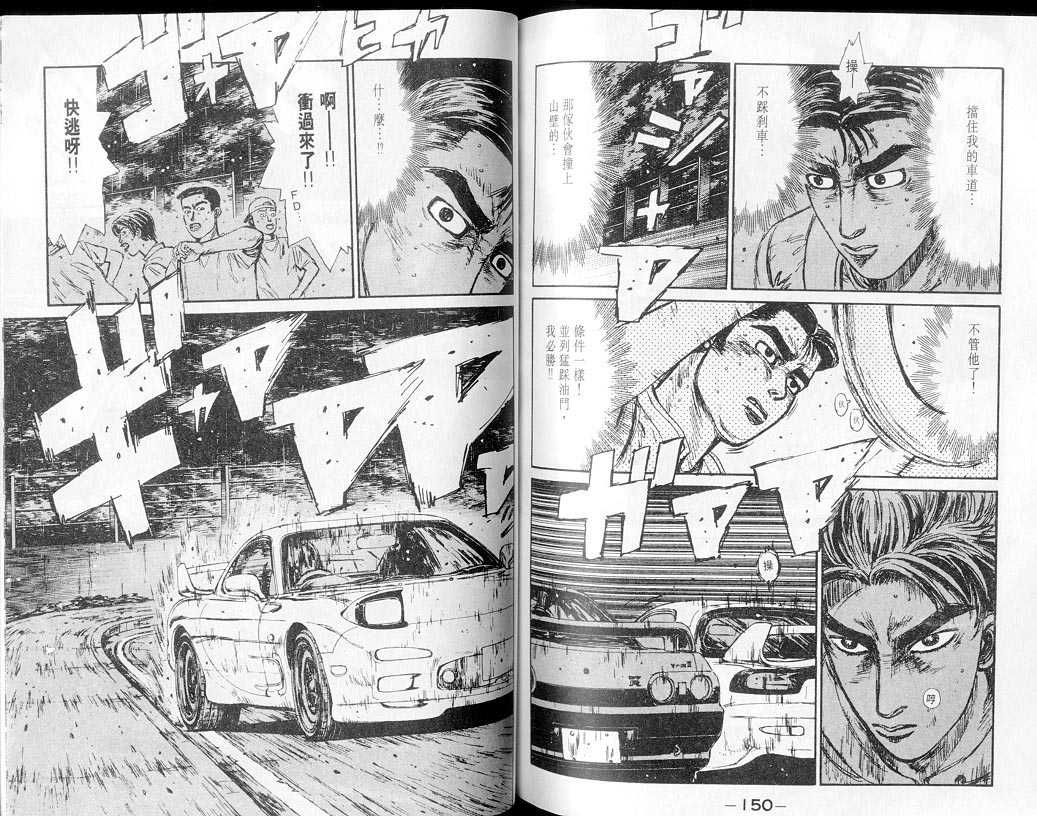 《头文字D》漫画最新章节第7卷免费下拉式在线观看章节第【74】张图片