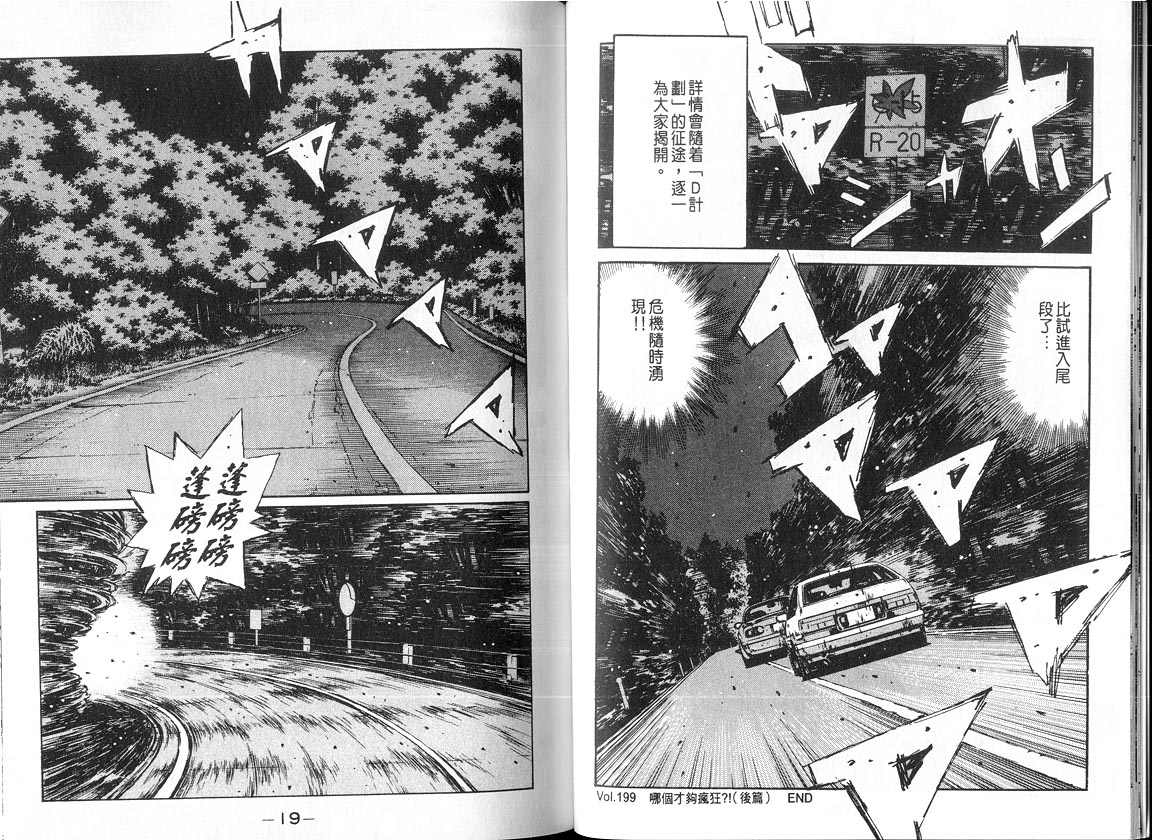 《头文字D》漫画最新章节第18卷免费下拉式在线观看章节第【9】张图片
