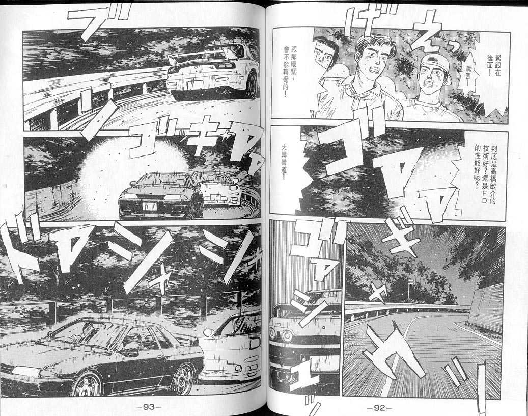 《头文字D》漫画最新章节第7卷免费下拉式在线观看章节第【46】张图片