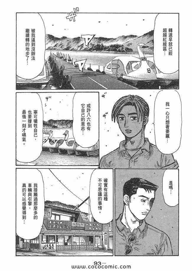 《头文字D》漫画最新章节第48卷免费下拉式在线观看章节第【92】张图片