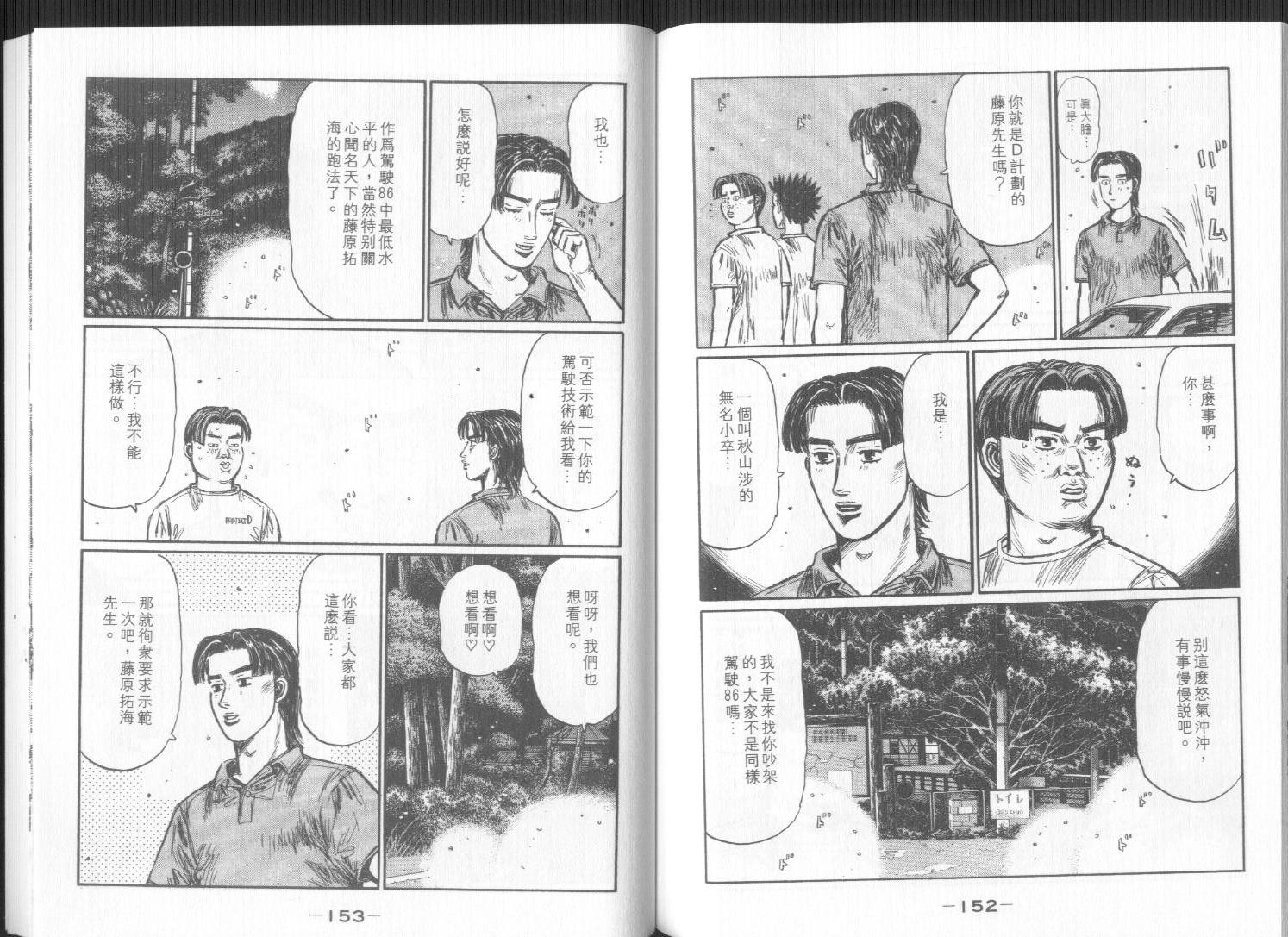 《头文字D》漫画最新章节第32卷免费下拉式在线观看章节第【76】张图片