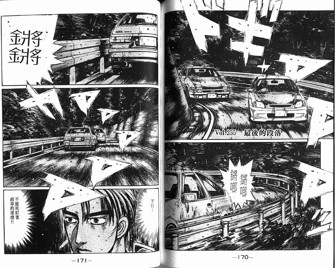 《头文字D》漫画最新章节第21卷免费下拉式在线观看章节第【87】张图片