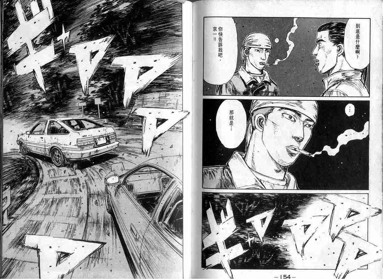 《头文字D》漫画最新章节第15卷免费下拉式在线观看章节第【76】张图片