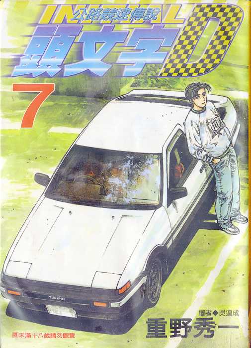 《头文字D》漫画最新章节第7卷免费下拉式在线观看章节第【1】张图片