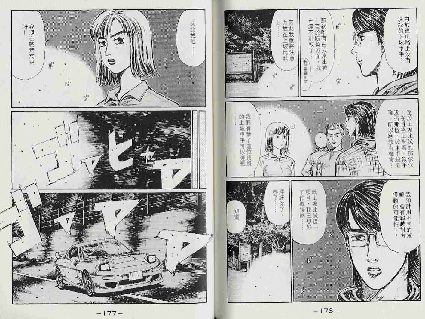 《头文字D》漫画最新章节第22卷免费下拉式在线观看章节第【87】张图片