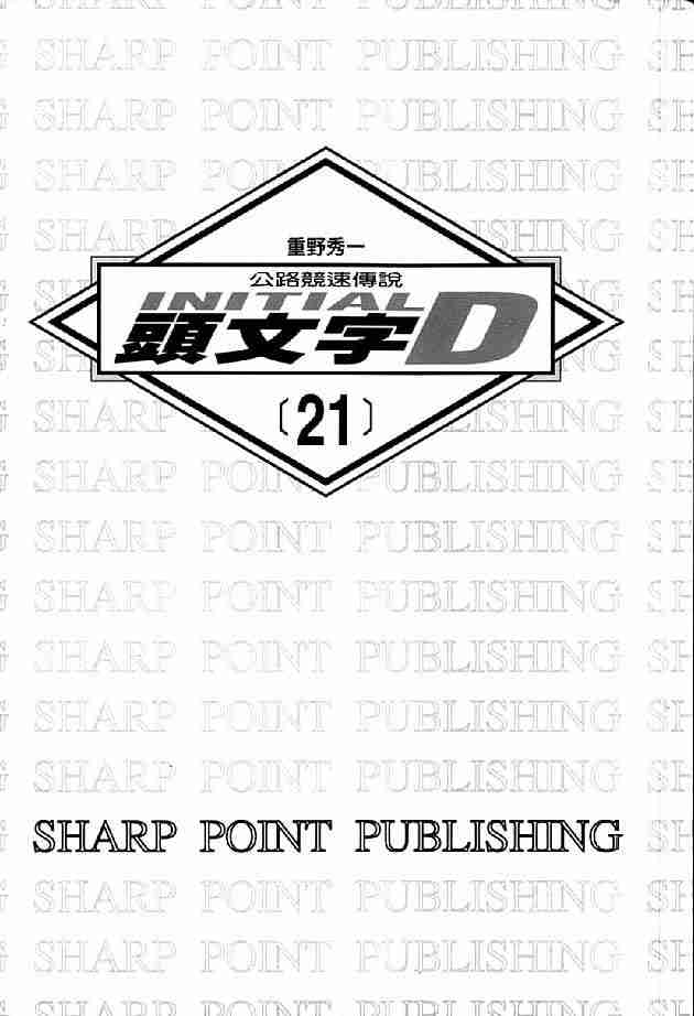 《头文字D》漫画最新章节第21卷免费下拉式在线观看章节第【3】张图片