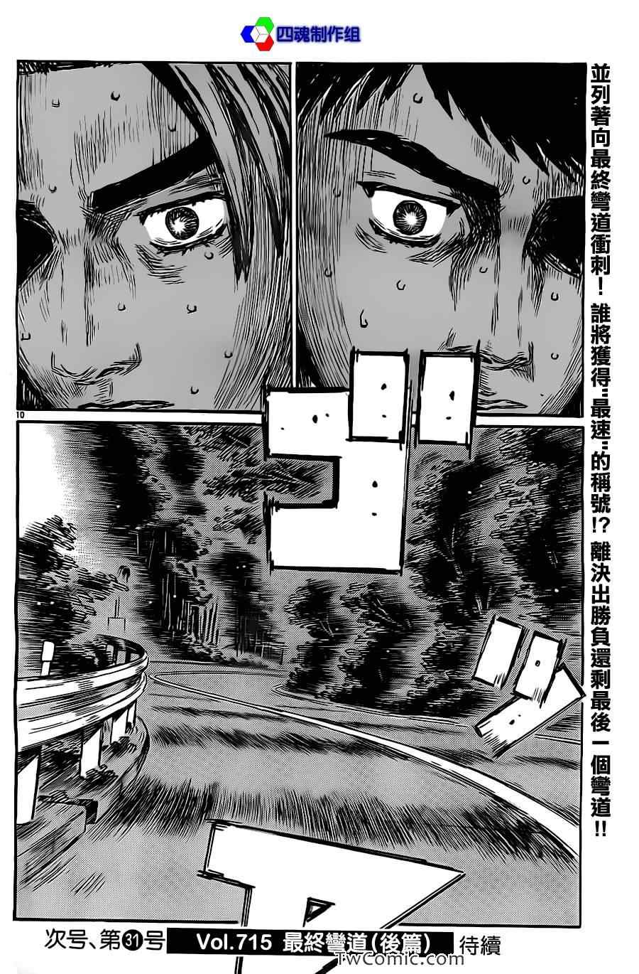 《头文字D》漫画最新章节第714话免费下拉式在线观看章节第【9】张图片