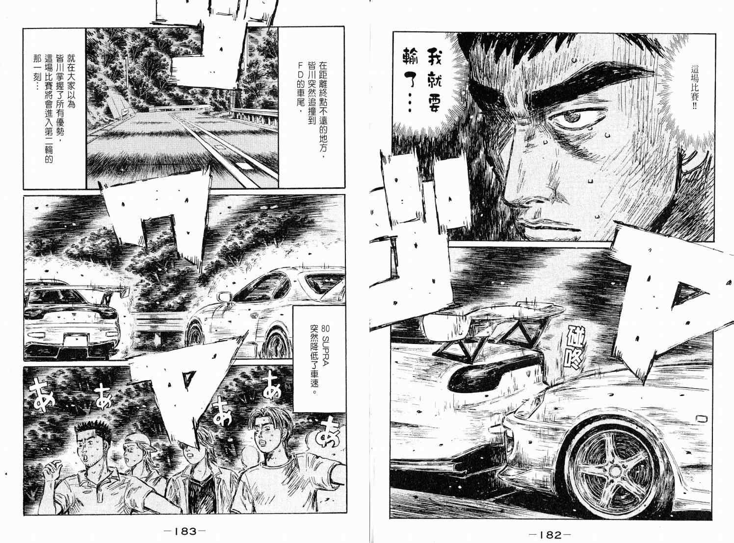 《头文字D》漫画最新章节第38卷免费下拉式在线观看章节第【93】张图片