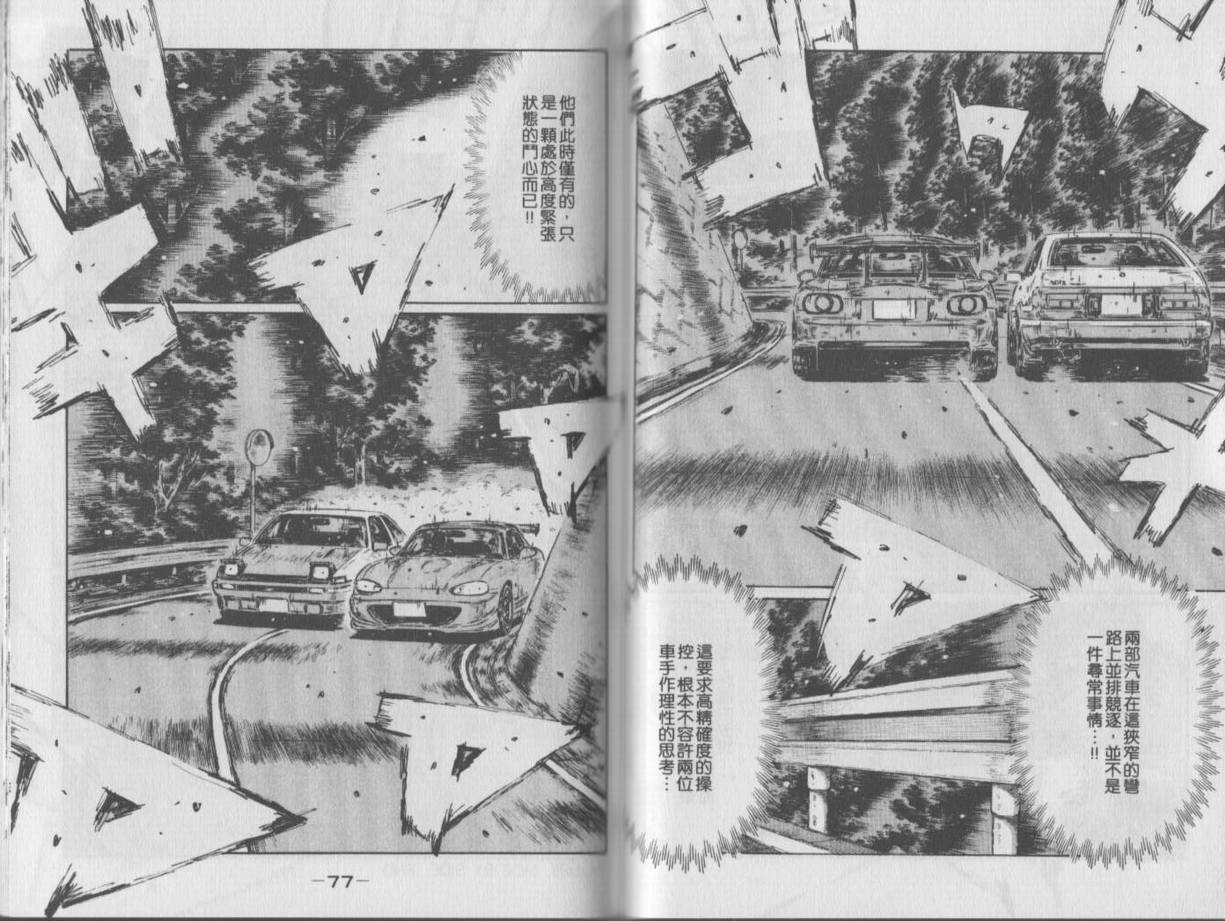 《头文字D》漫画最新章节第35卷免费下拉式在线观看章节第【40】张图片