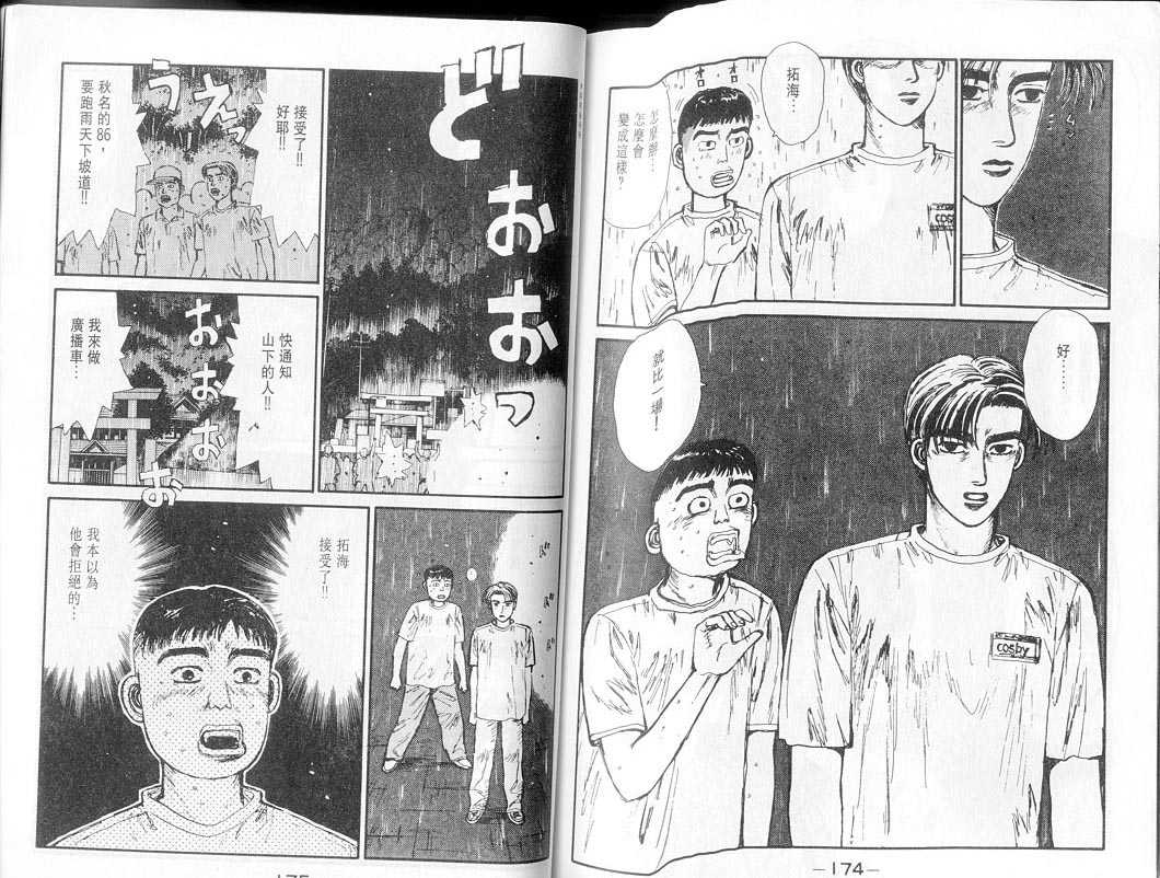 《头文字D》漫画最新章节第7卷免费下拉式在线观看章节第【86】张图片