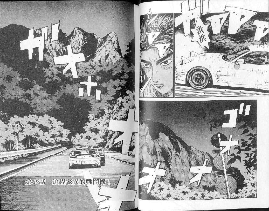 《头文字D》漫画最新章节第7卷免费下拉式在线观看章节第【32】张图片