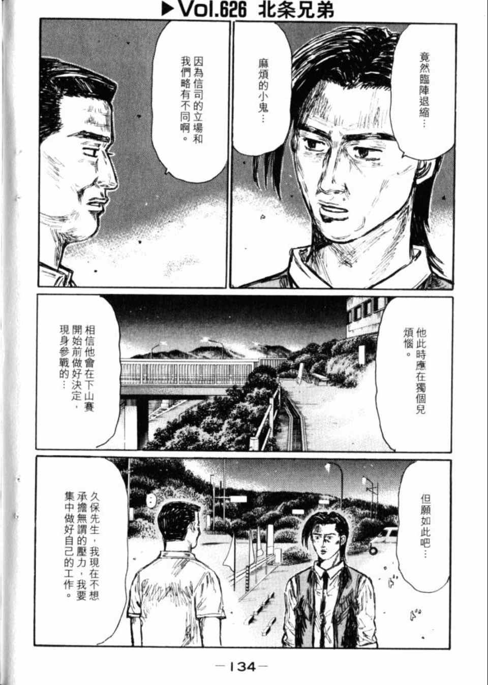 《头文字D》漫画最新章节第43卷免费下拉式在线观看章节第【135】张图片