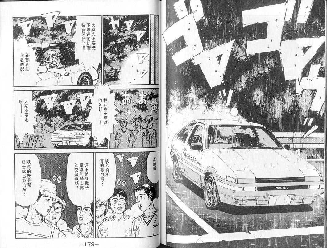 《头文字D》漫画最新章节第7卷免费下拉式在线观看章节第【88】张图片