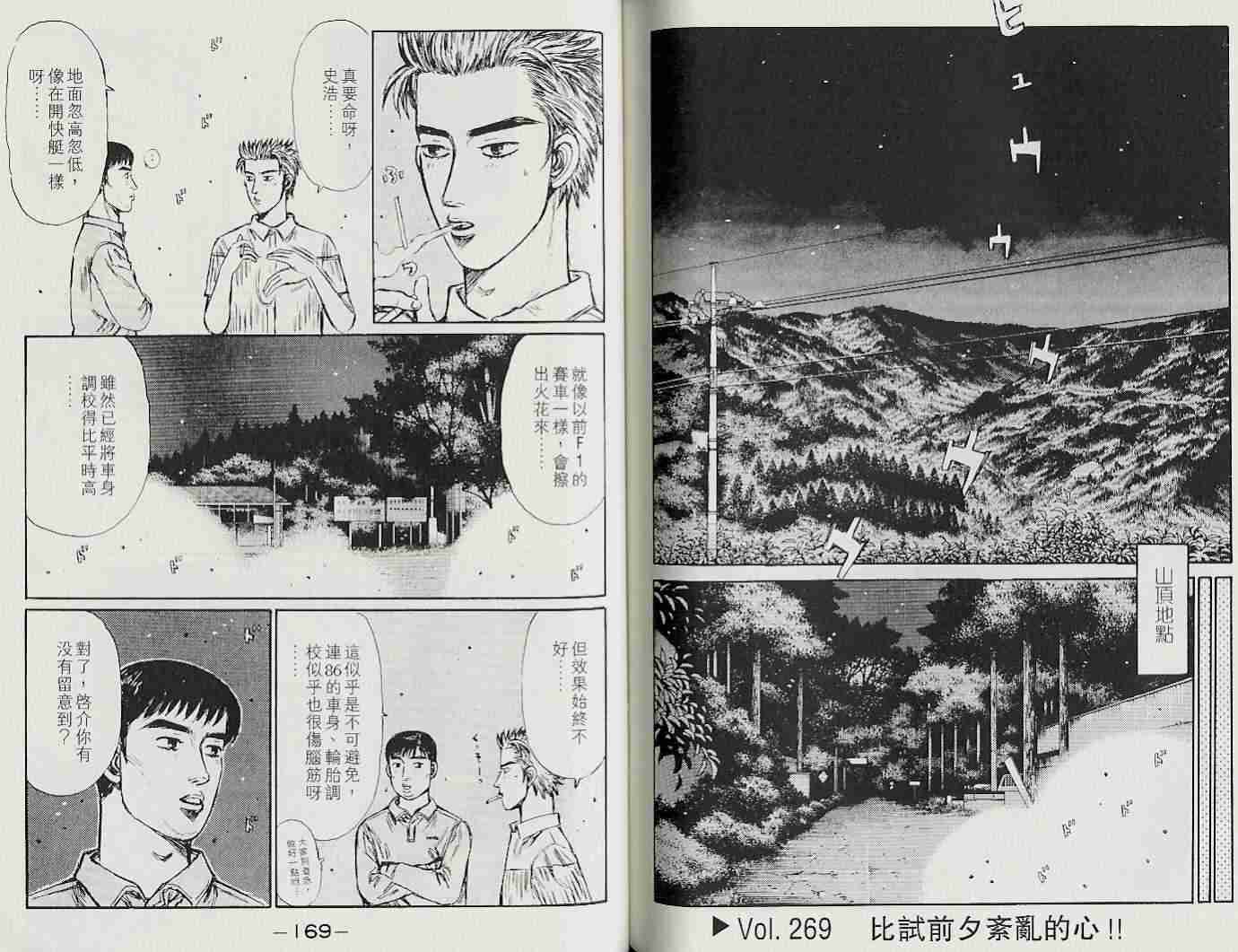 《头文字D》漫画最新章节第22卷免费下拉式在线观看章节第【83】张图片